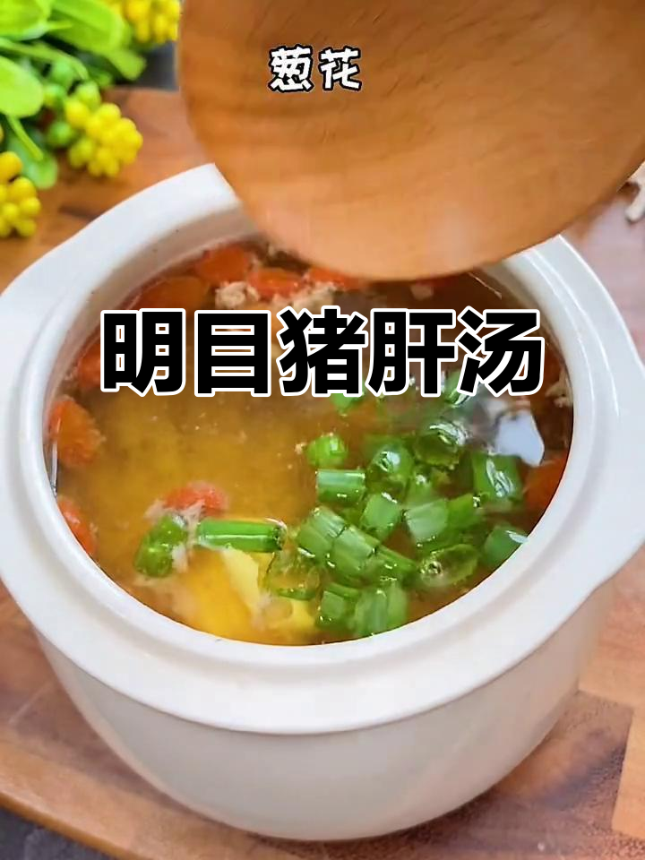 枸杞猪肝瘦肉汤,明目润燥又美味
