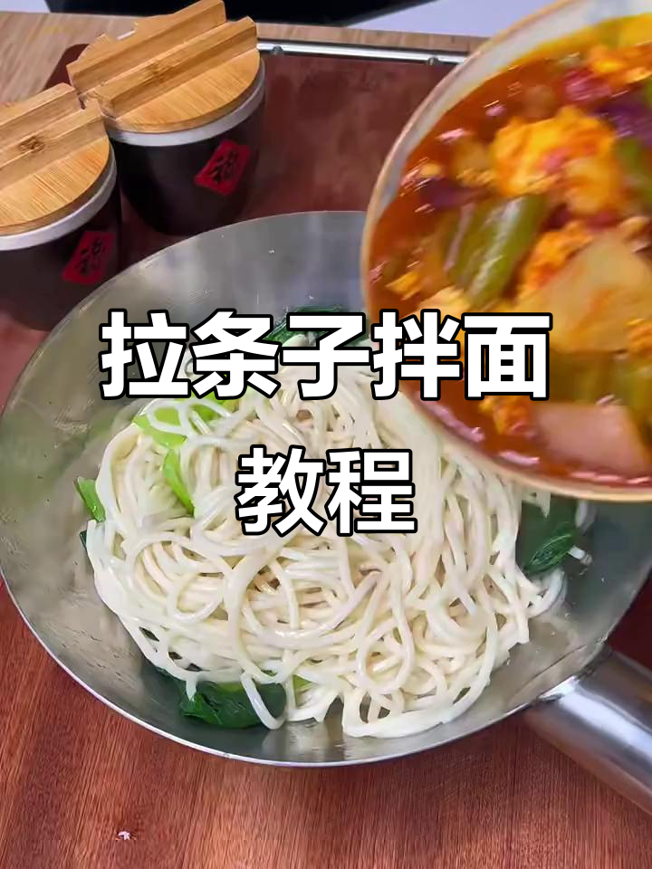 简单又好吃的拉条子拌面,学会这道美味!