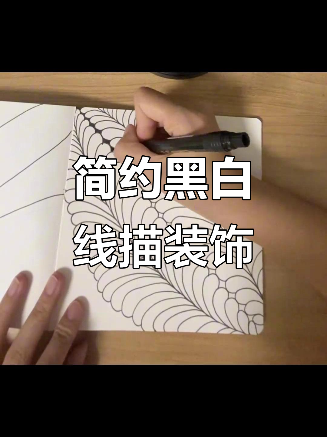 极简黑白线描画,轻松创作自由治愈风格