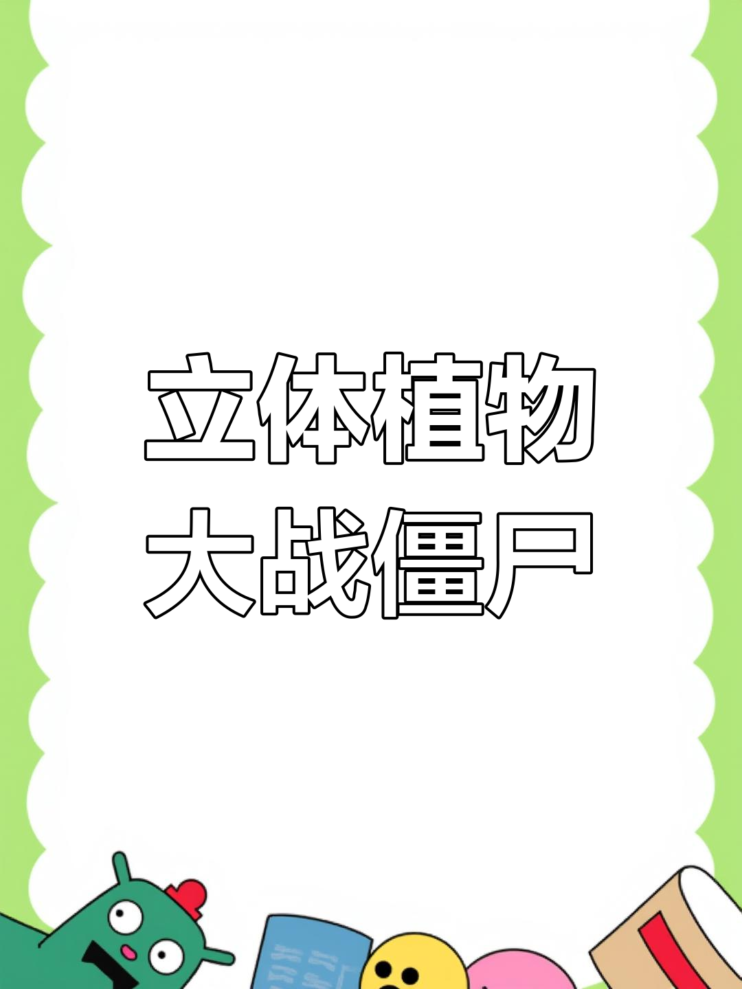 高清立体植物大战僵尸3D版,体验全新游戏感受