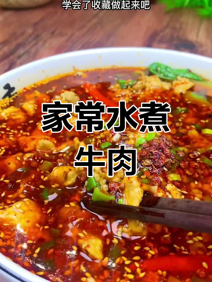 水煮牛肉家常做法,简单又美味!
