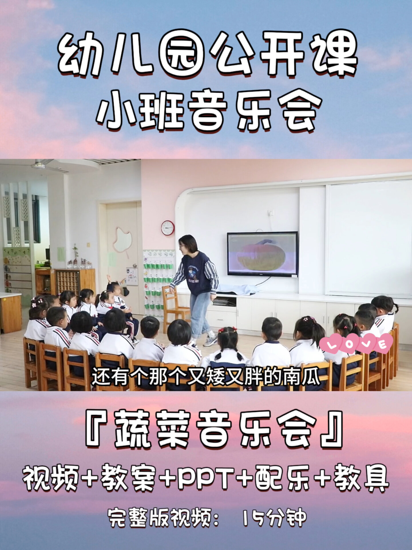 幼儿园公开课|小班音乐|「蔬菜音乐会」