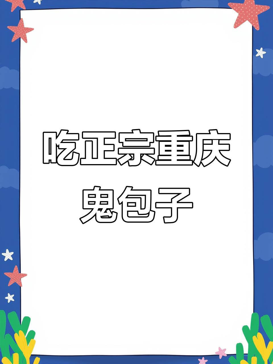 重庆鬼包子大揭秘!酱肉鲜肉任你选,铜锣湾店等你来挑战