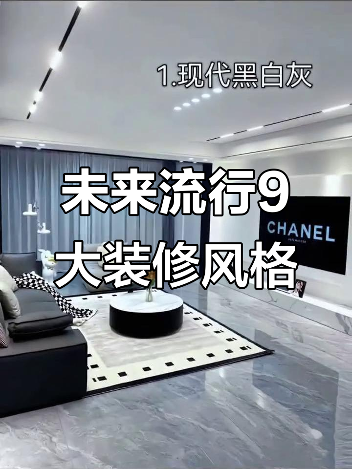 2025年最流行的9种装修风格,现代轻奢设计引领潮流