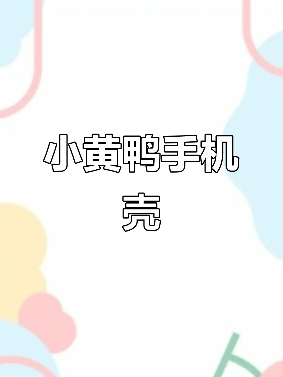 这款手机壳,萌到不行!龅牙小黄鸭防摔又有趣