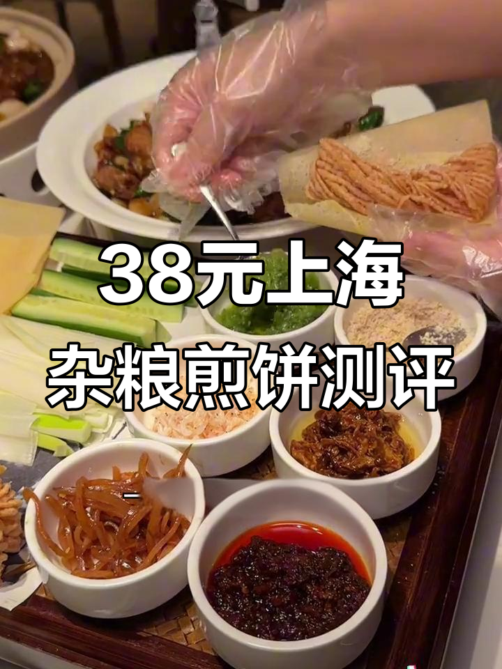 上海38元杂粮煎饼，配六种酱料和散子，山东人实测味道如何？