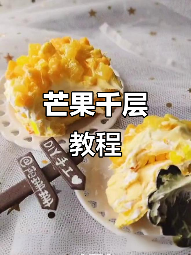 超轻粘土芒果千层蛋糕，简单又美味！