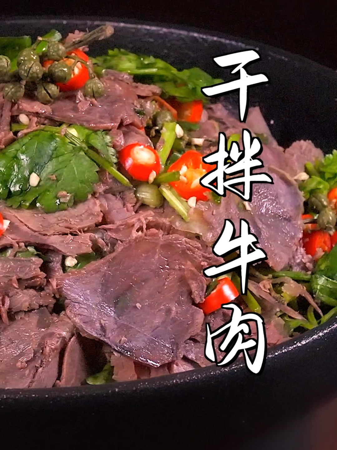 四川干拌牛肉做法
