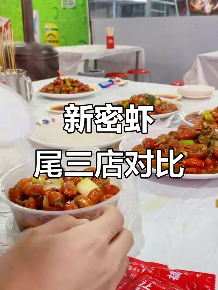 新密桥头虾尾大比拼,微辣、九十万小包全体验
