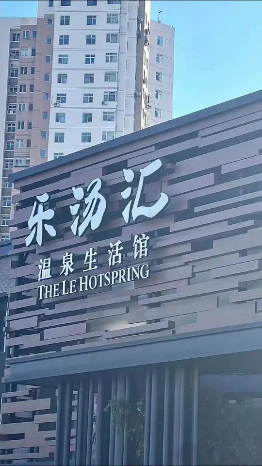 降温了来泡汤啊 冬天的尽头是泡汤温泉 泡温泉放松一下心情 冬天太适合泡汤啦 冬日温泉 超划