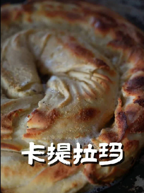 一起来品尝塔吉克族传统美食卡提拉玛~ 春天的浪漫新疆占了一半 新疆是个好地方 新疆美食有多