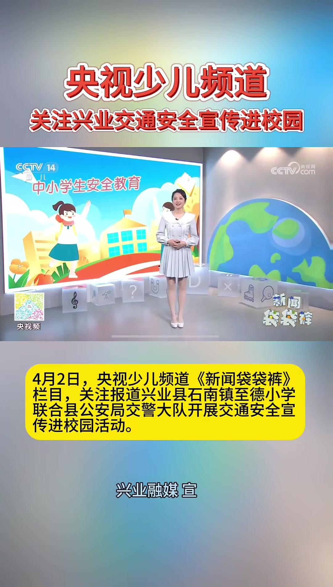 央视少儿频道《新闻袋袋裤》栏目关注报道兴业县交通安全宣传进校园活动。兴业县