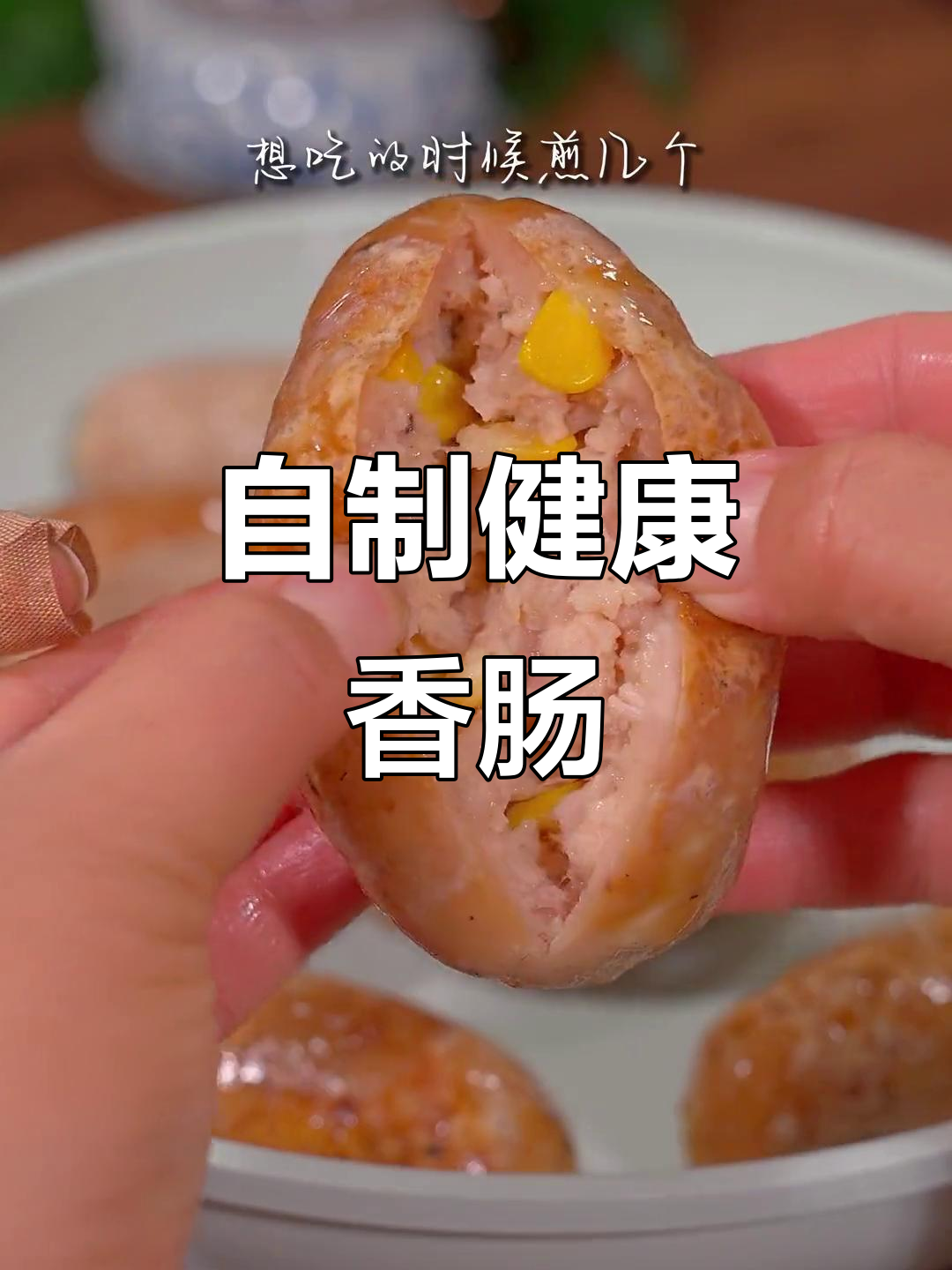 决定亲手做香肠,无添加剂更健康,孩子吃得开心又放心