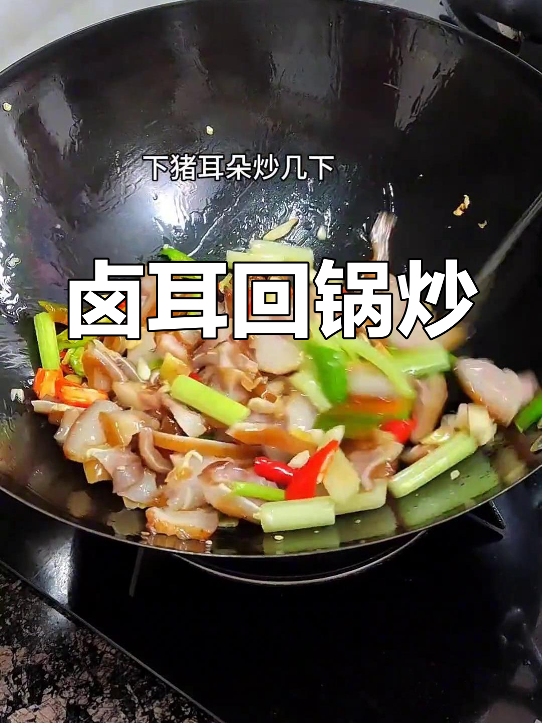 卤猪耳朵与芹菜炒,下酒又开胃