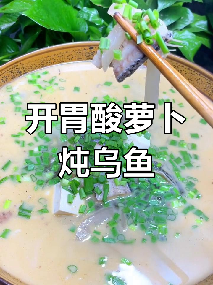 酸萝卜乌鱼汤,开胃又鲜美