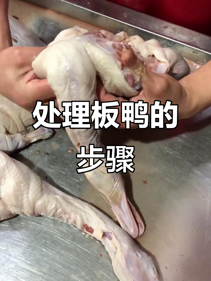板鸭处理技巧大揭秘，内脏清理全攻略