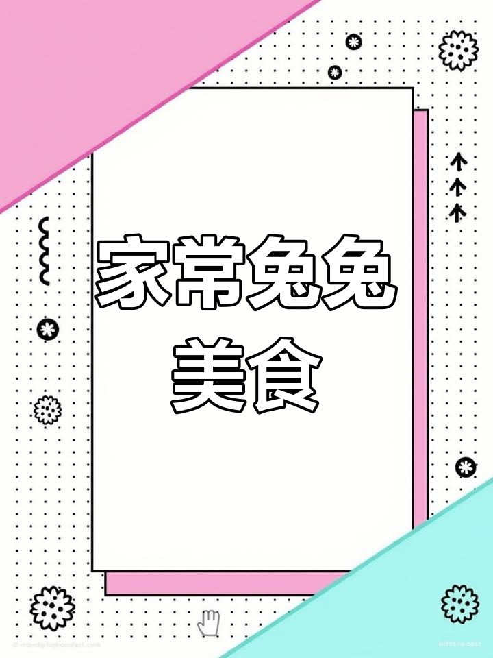 兔肉家常菜,简单又美味!