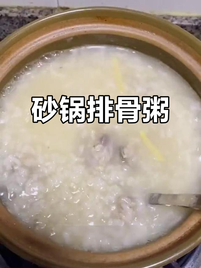 砂锅排骨菜心粥,简单又美味!