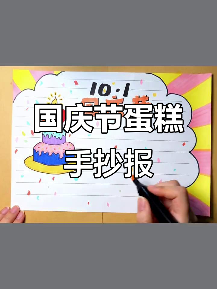 国庆蛋糕变手抄报,简单步骤教你做