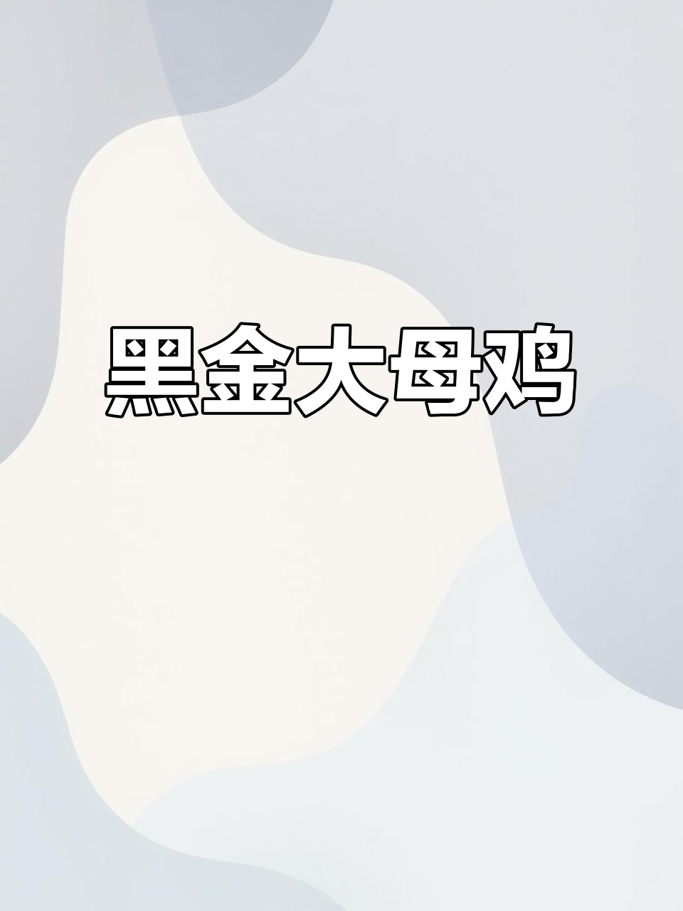 这只黑金大母鸡太美了,公鸡都爱不释手!