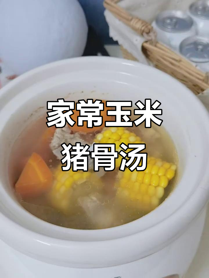 玉米萝卜猪骨汤,家的味道满满一碗