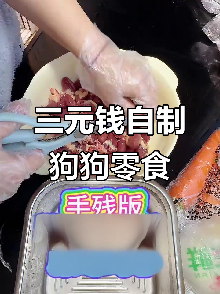 用三块钱鸡心做狗子一周解馋小零食,简单又美味
