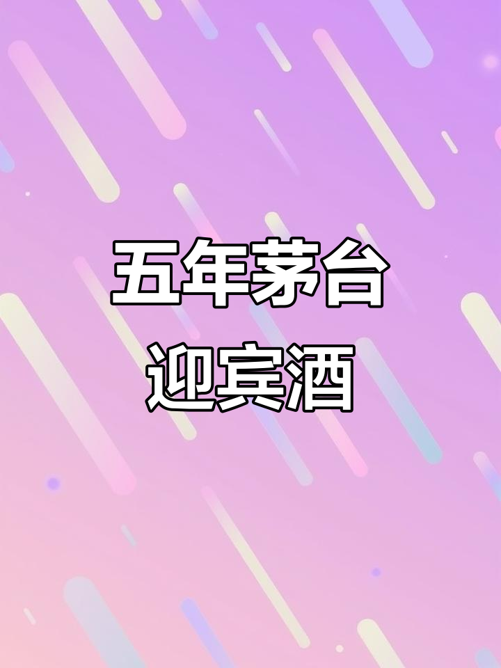 五年茅台迎宾酒,中国红版本惊爆价!