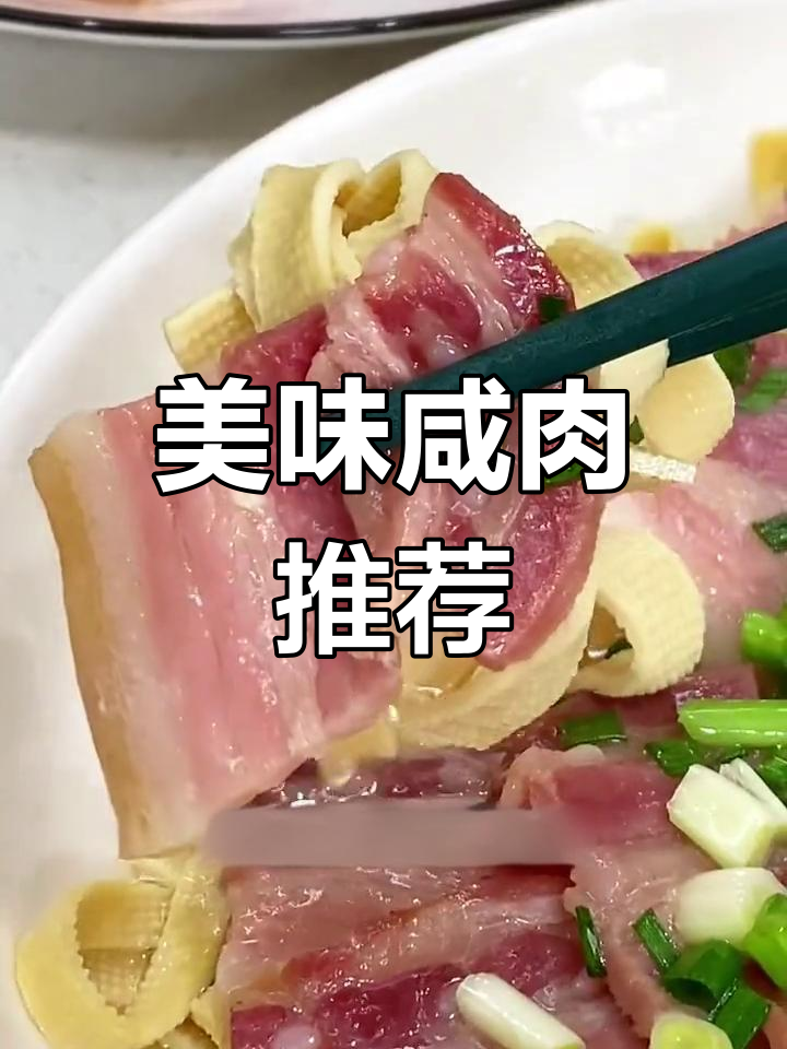 赶紧试试这款咸肉,肥瘦均匀,口感十足,回味无穷!