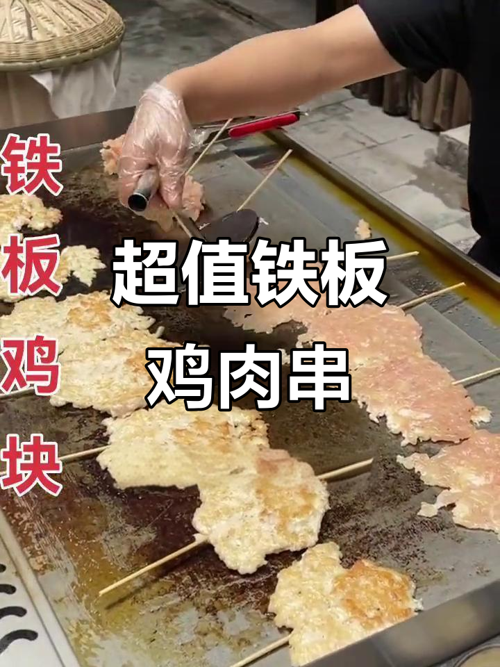 铁板鸡块、鱿鱼串,街头美食超治愈!