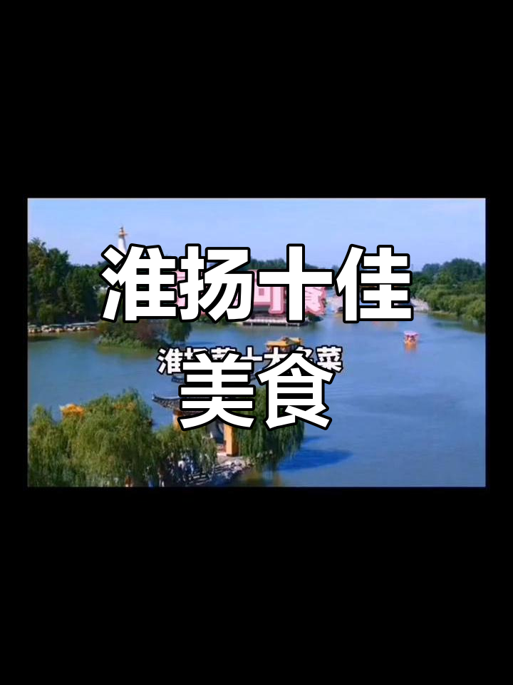 淮扬菜经典十大名品