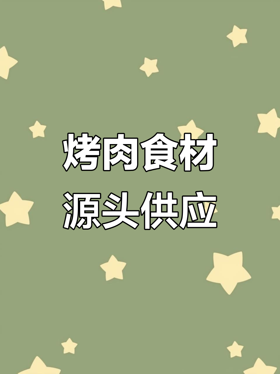 烤肉食材全覆盖,源头工厂直供高品质半成品
