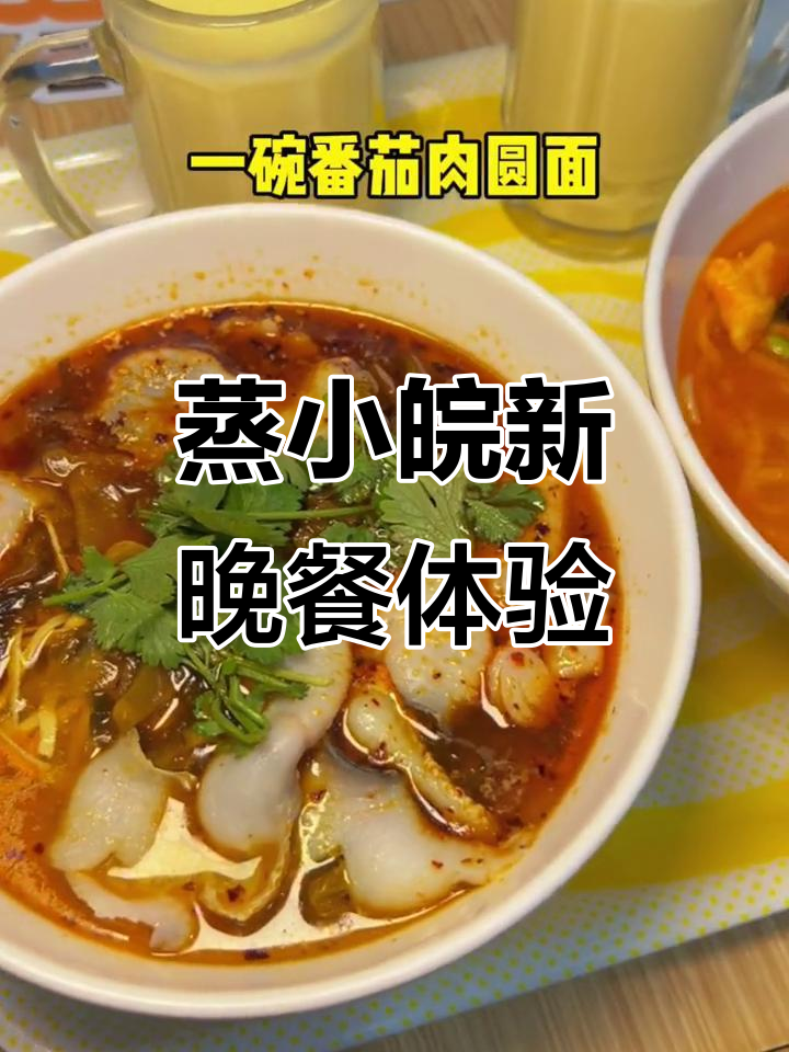 蒸小皖晚餐升级,酸菜鱼面与番茄肉圆面的完美搭配