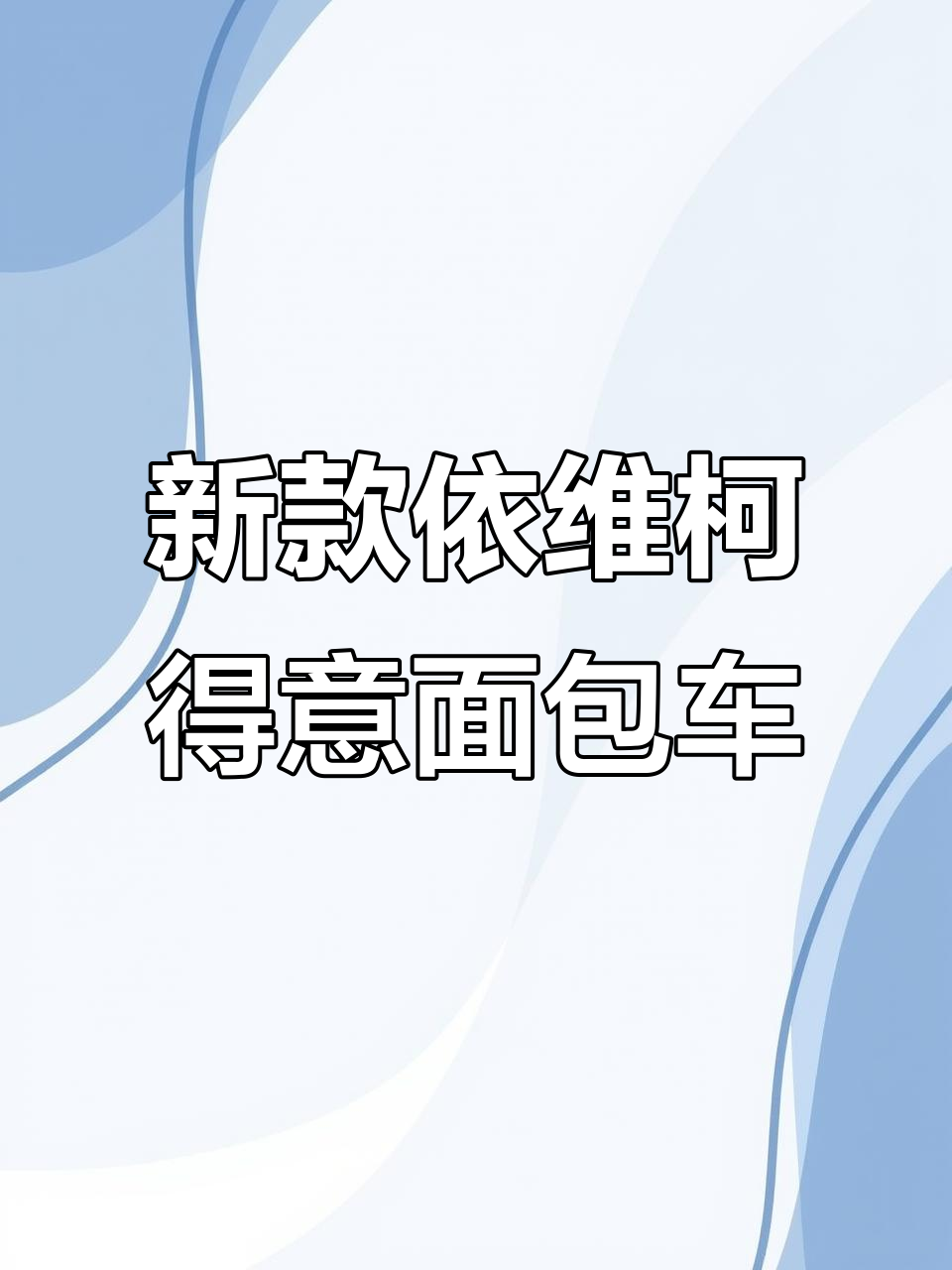 2020年依维柯得意商务面包车,后双轮设计更稳定
