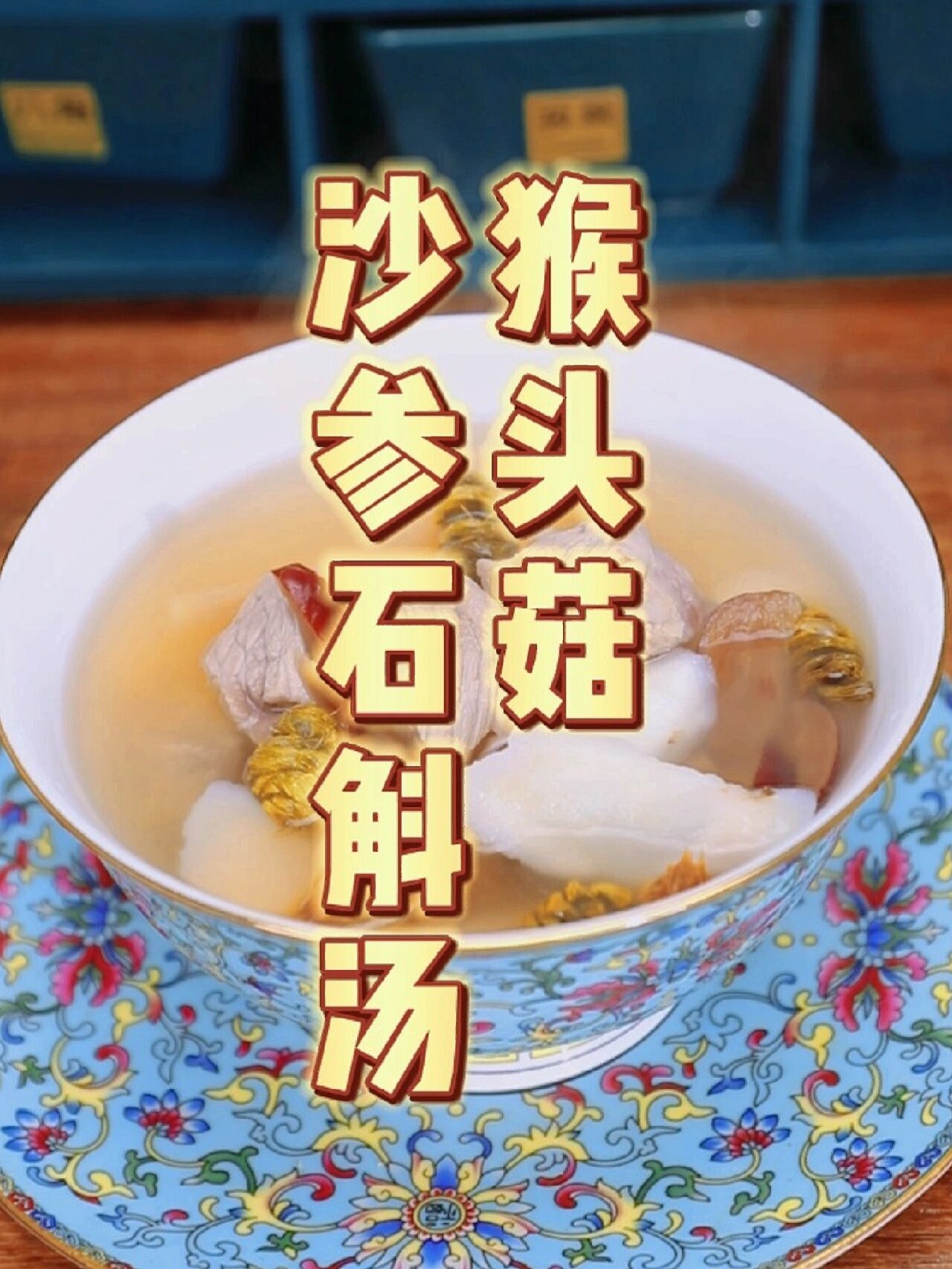 吃饭没胃口,睡不好,试试猴头菇沙参石斛汤