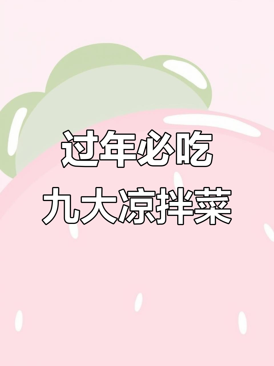 年夜饭必备九道凉拌菜,简单又美味!