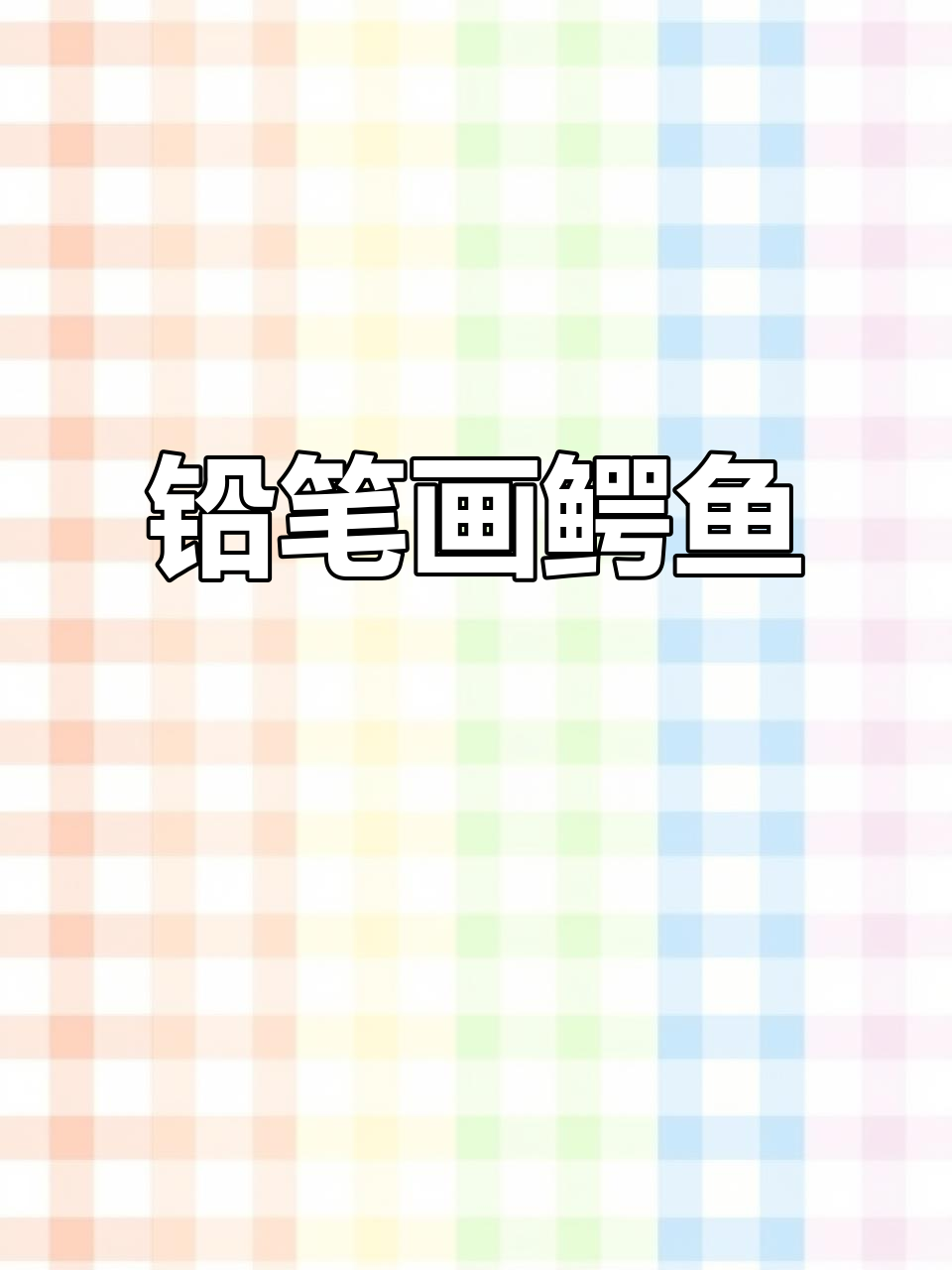 铅笔素描鳄鱼，细节生动逼真