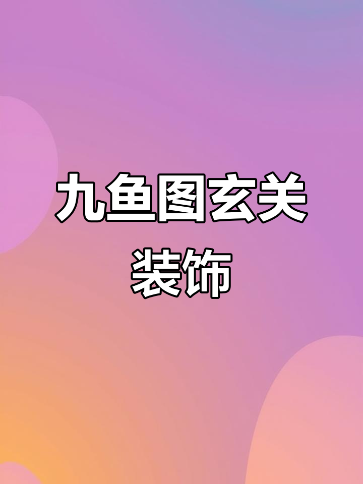 九鱼聚财玄关装饰画,打造客厅财运新风尚