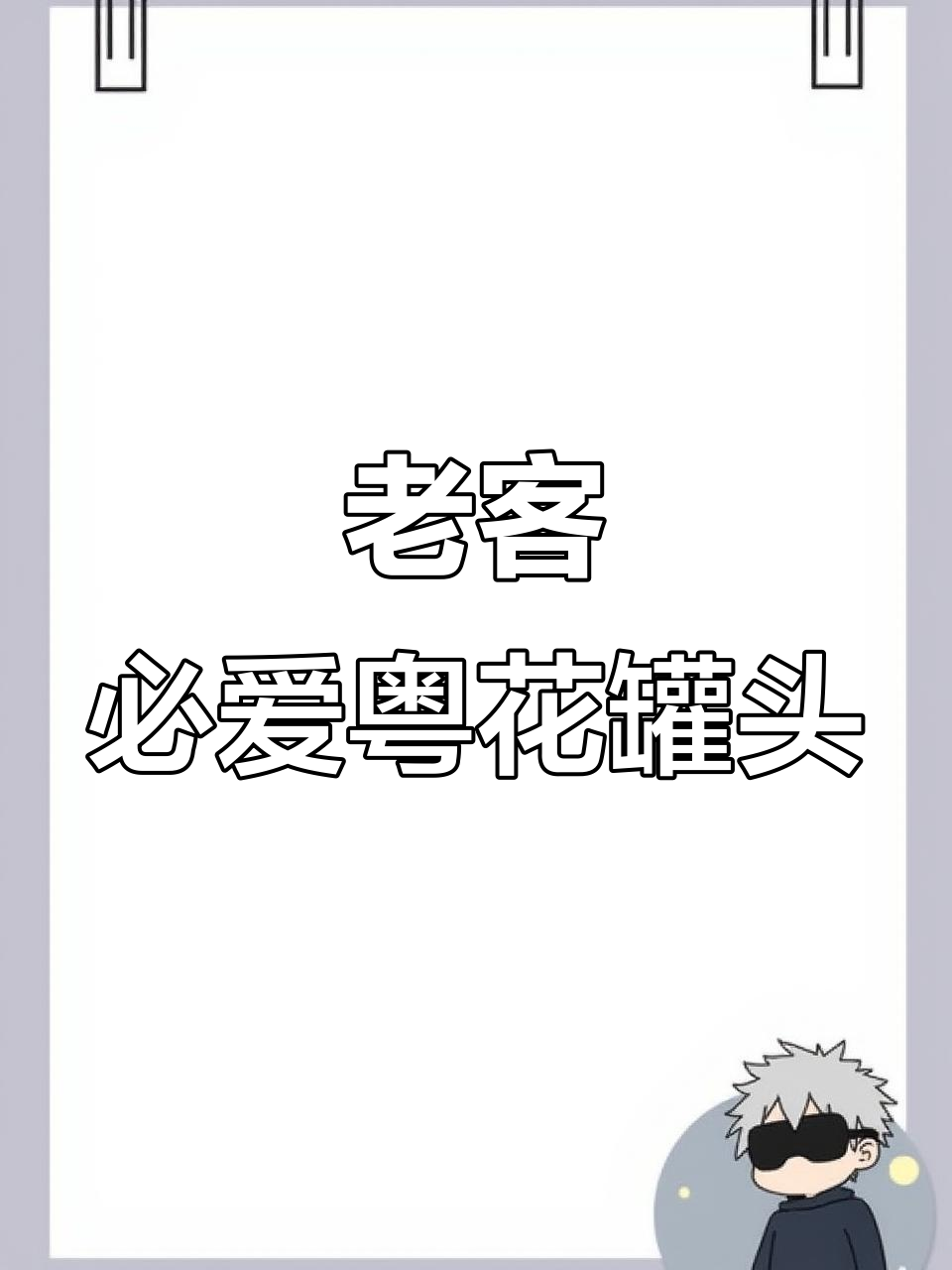 粤花豆豉鲮鱼罐头,老客复购不断!