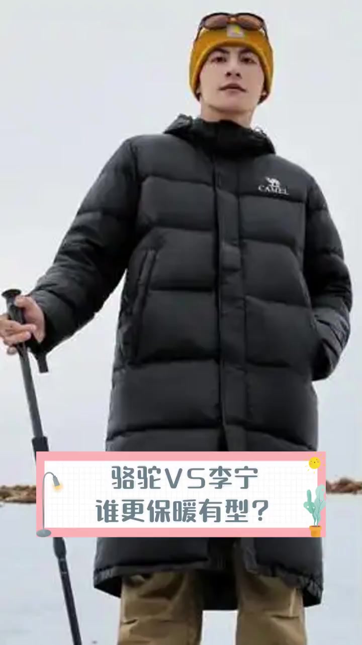 骆驼VS李宁,谁更保暖有型?
