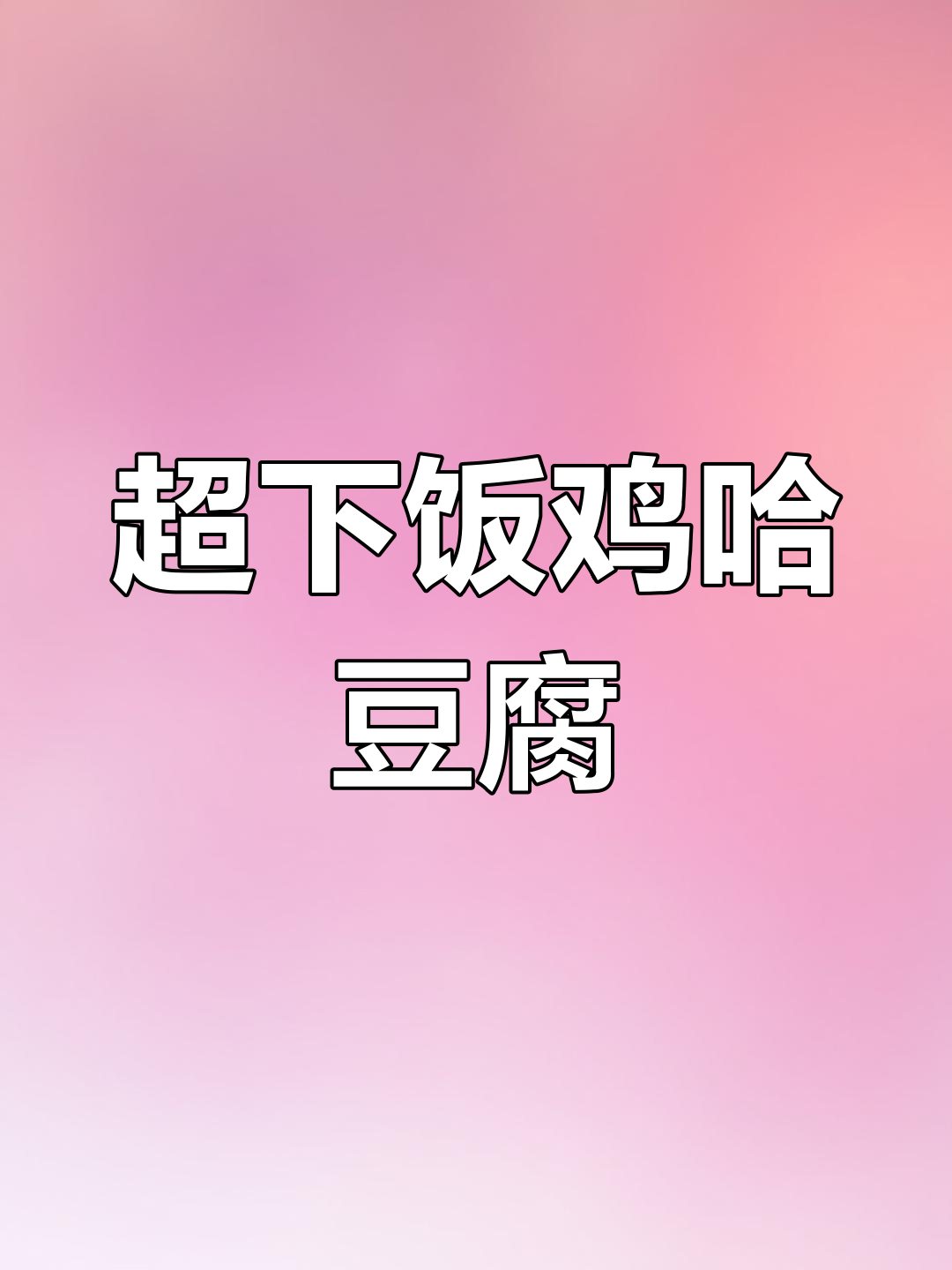 试试这种新做法,豆腐更美味