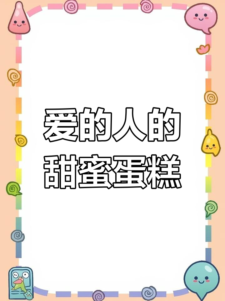 七夕快到,亲手做爱心蛋糕给心爱的人吃吧!简单又浪漫