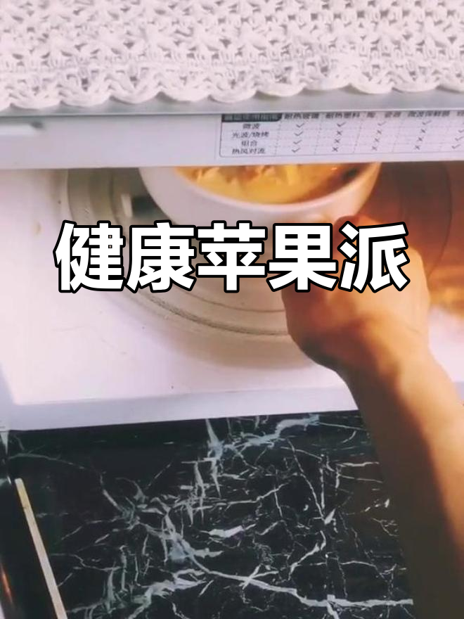 只需五分钟,低脂苹果派轻松做!无油糖,健康又美味