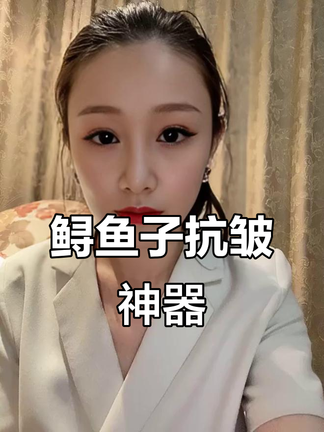 鲟鱼子精华,三年热销的秘密:皱纹不再烦恼