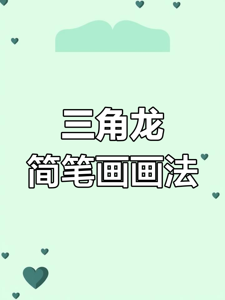 三角龙简笔画教学,轻松学会恐龙画法