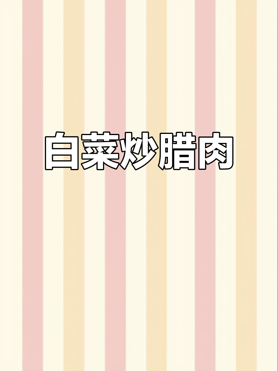 农家烟熏腊肉炒白菜，简单又美味！