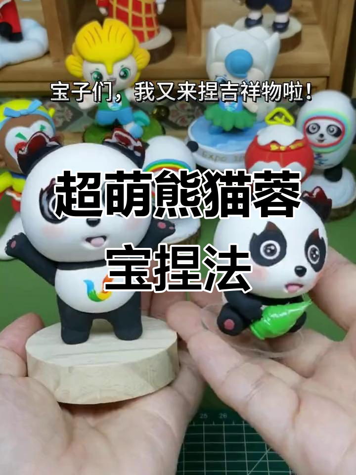 成都大运会吉祥物蓉宝,超轻粘土手工制作教程