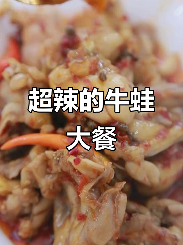 魔鬼辣椒炒牛蛙,辣到跳起!年夜饭必备麻辣美味