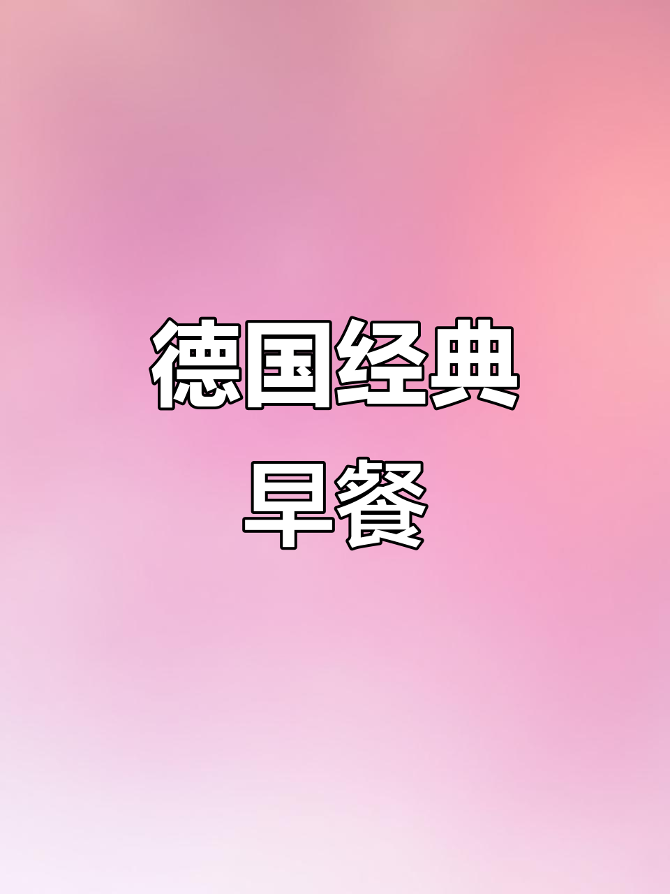 德国早餐大揭秘:面包、火腿和荷包蛋的完美搭配