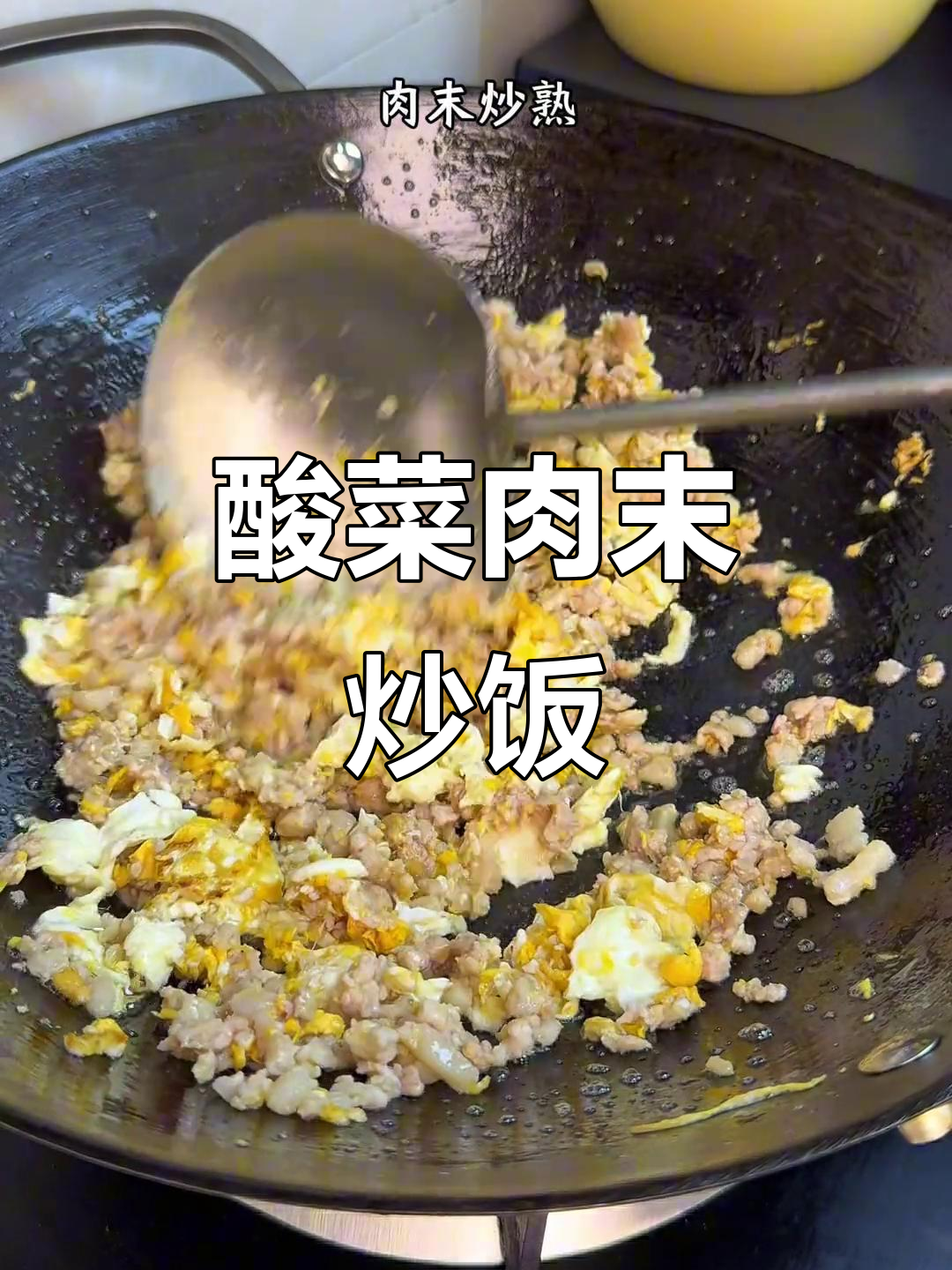 一人食酸菜肉末炒饭，简单又美味！