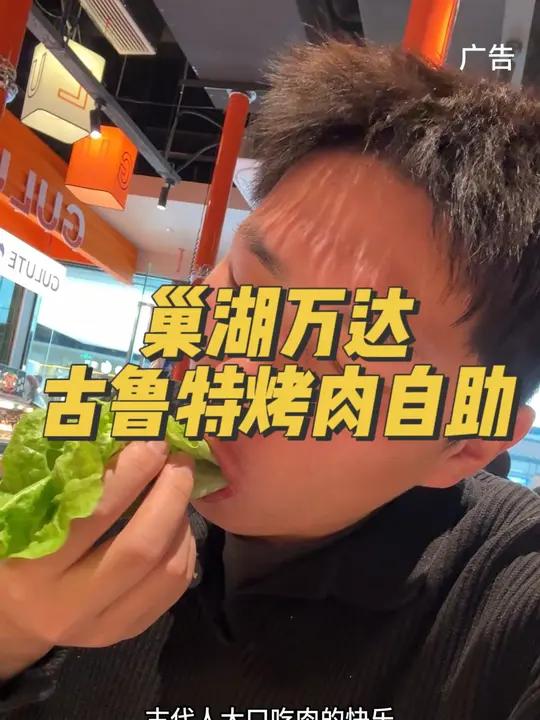在巢湖吃烤肉还得来古鲁特古鲁特烤肉自助古鲁特烤肉自助巢湖万达店新店开业聚餐就选古鲁特